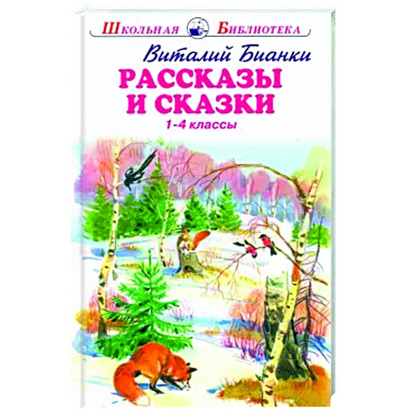 Рассказы и сказки.Бианки.1-4 классы