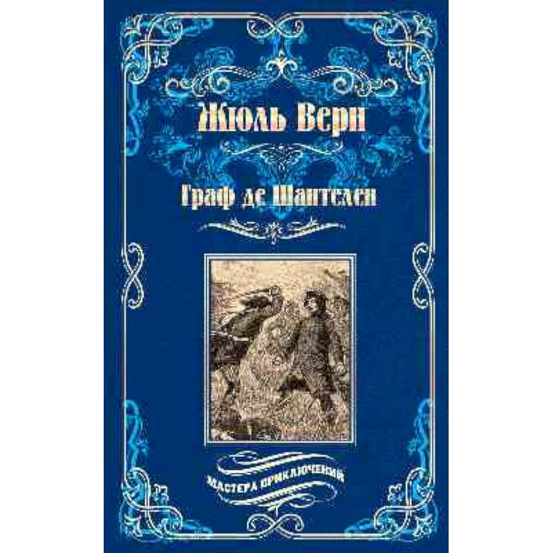 Граф де Шантелен. Возвращение на родину Граф де Шантелен. Возвращение на родину