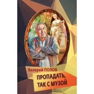 Пропадать, так с музой