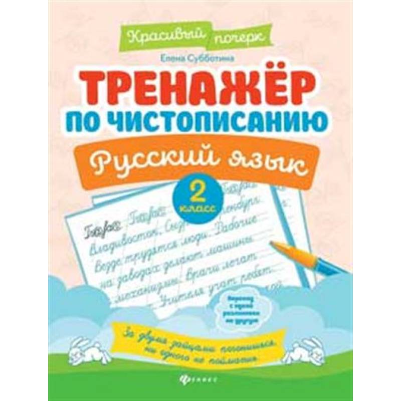 Тренажер по чистописанию.Русский язык 2 класс