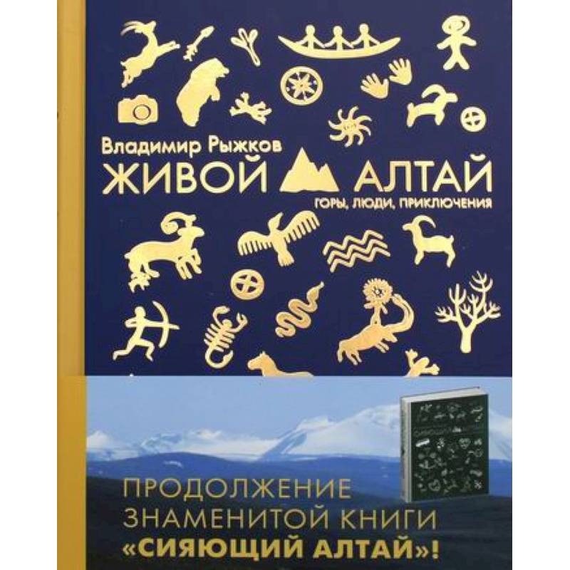 Живой Алтай. Горы. Люди. Приключения.