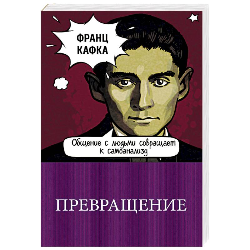 Кафка превращение. Кафка ф. "превращение". Франц Кафка Metamorphosis. Кафка превращение книга. Превращение Франц Кафка книга обложка.