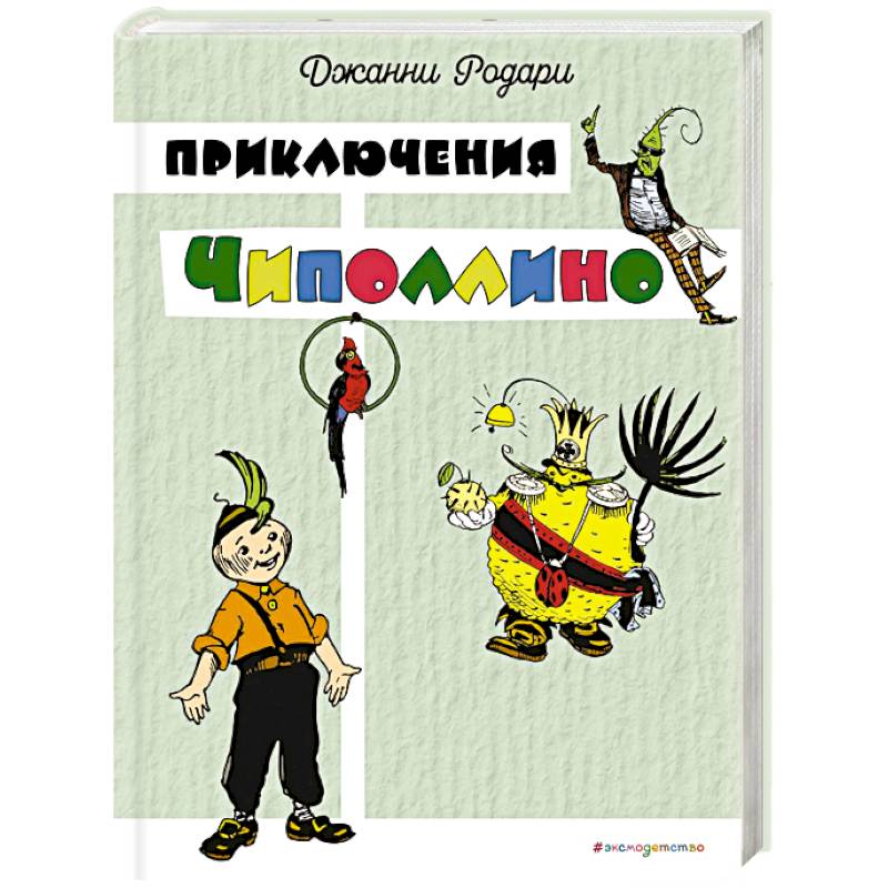 Приключения Чиполлино