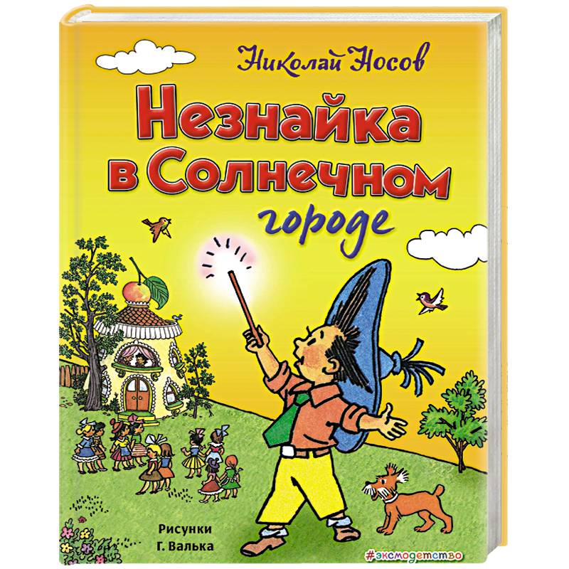 Незнайка в Солнечном городе Незнайка в Солнечном городе