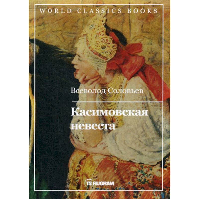 Касимовская невеста