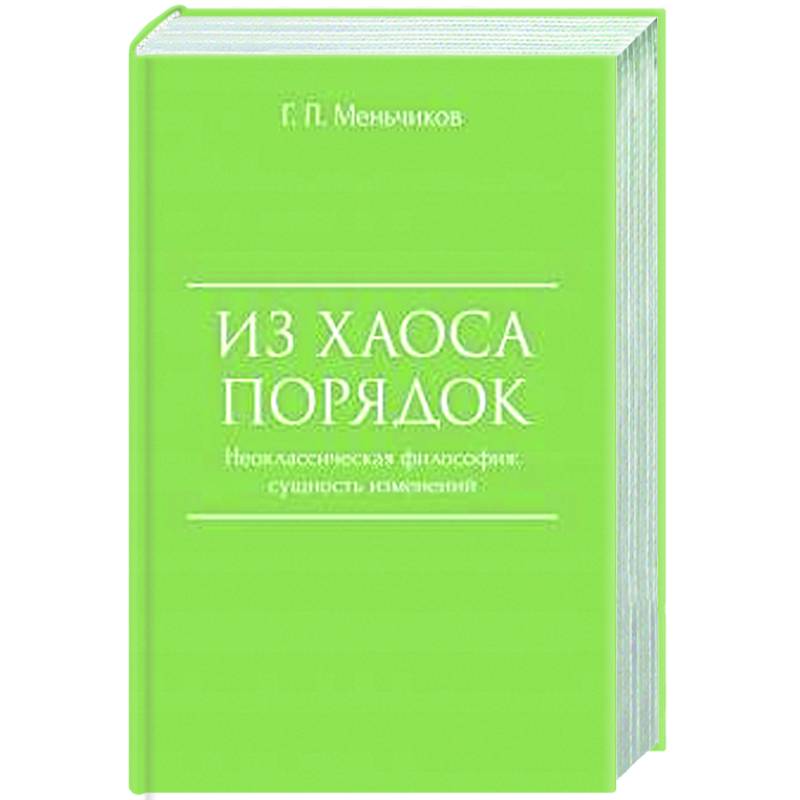 Из Хаоса Порядок. Неоклассическая философия. Сущность изменений Из Хаоса Порядок. Неоклассическая философия. Сущность изменений