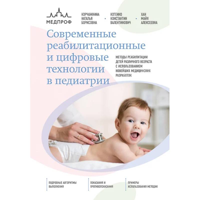 Современные реабилитационные и цифровые технологии в педиатрии