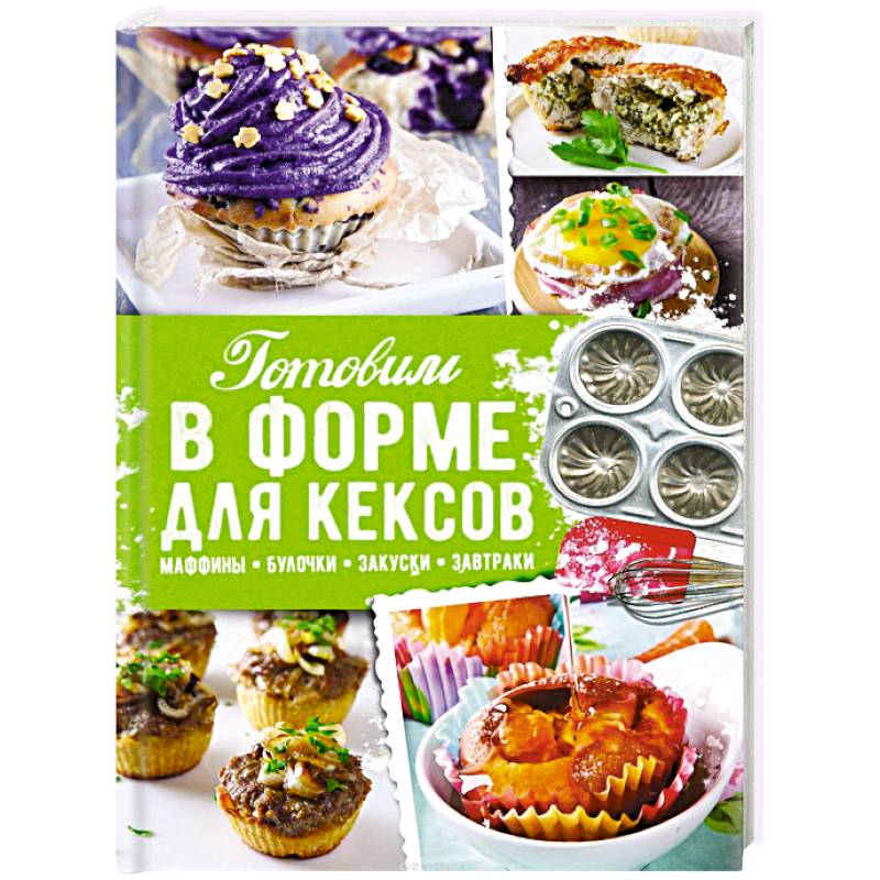 Готовим в форме для кексов. Маффины. Булочки. Закуски. Завтраки