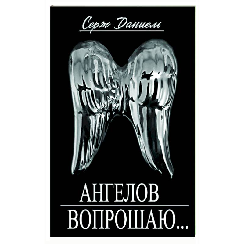 Ангелов вопрошаю Ангелов вопрошаю
