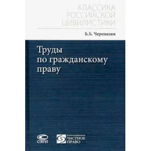 Труды по гражданскому праву