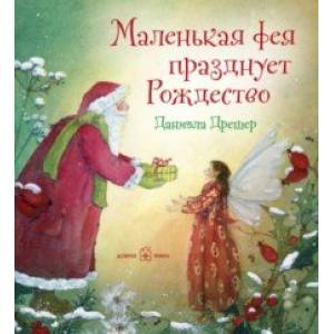 Маленькая фея празднует Рождество