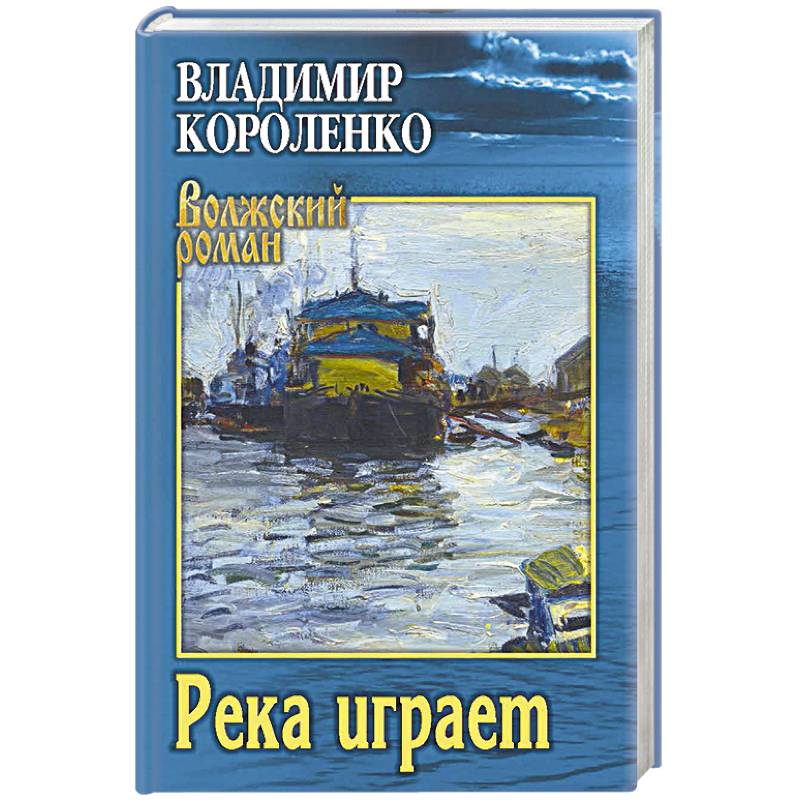 Река играет