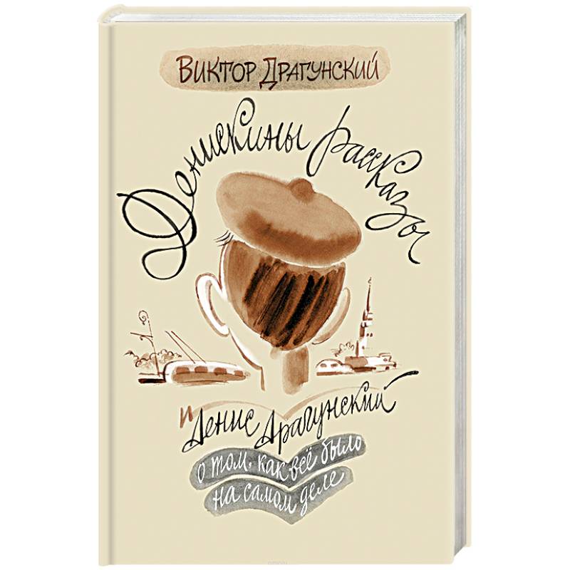 Денискины рассказы. О том, как всё было на самом Денискины рассказы. О том, как всё было на самом