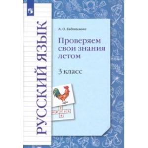 Русский язык. 3 класс. Проверяем свои знания летом