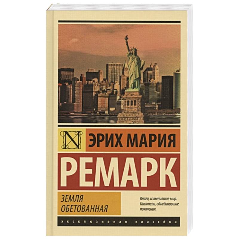 Земля обетованная