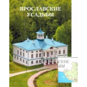 Ярославские усадьбы. Каталог с картой расположения усадеб