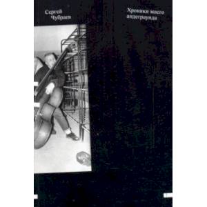 Хроники моего андеграунда