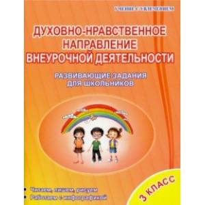 Духовно-нравственное направление внеурочной деятельности. 3 класс. Тетрадь