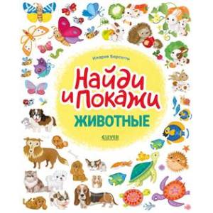 Найди и покажи. Животные. Найди и покажи/Барсотти И.