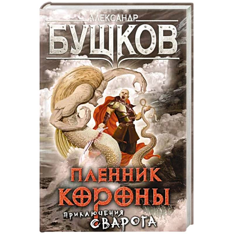 Пленник Короны. Приключения Сварога