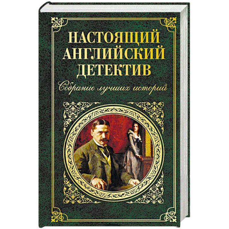 Читать классические детективы. Настоящий английский детектив книга. Настоящий английский детектив количество страниц.