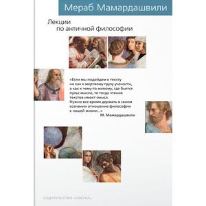 Лекции по античной философии