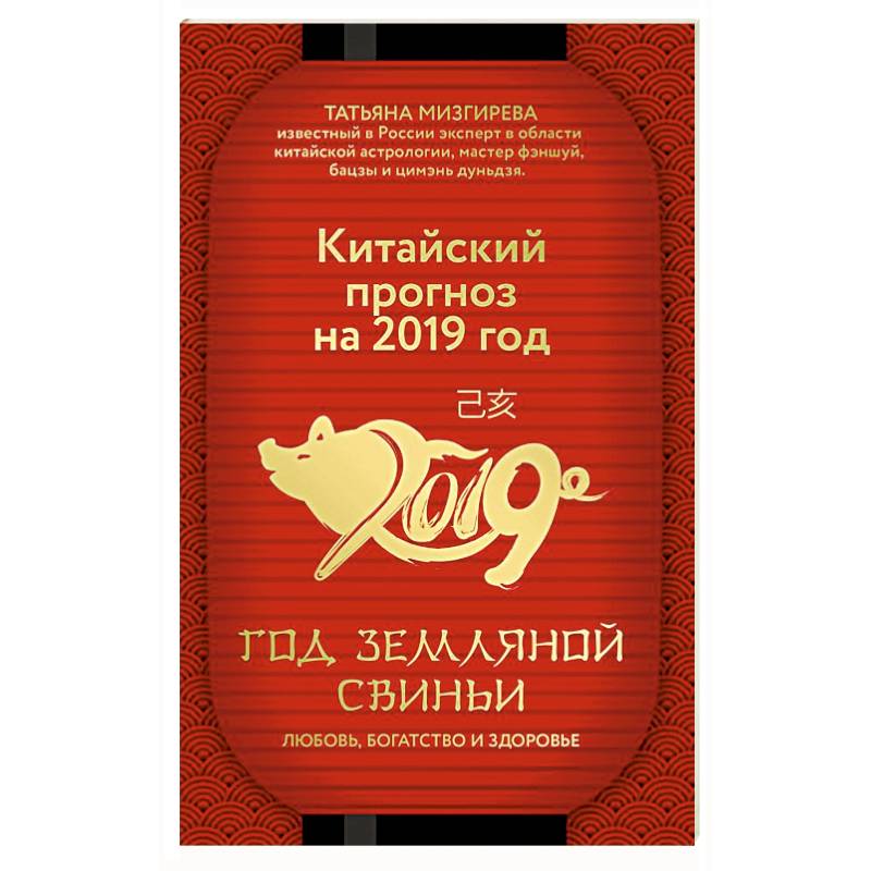 Китайский прогноз на 2019 год. Год земляной свиньи