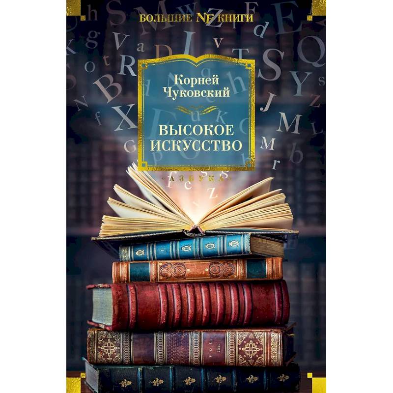 Высокое искусство