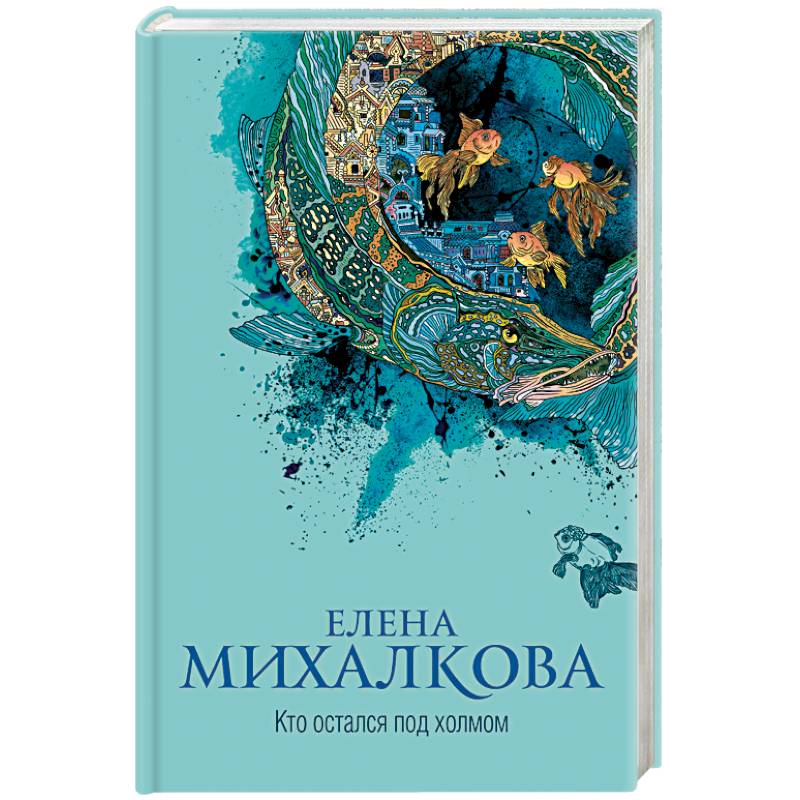 Кто остался под холмом