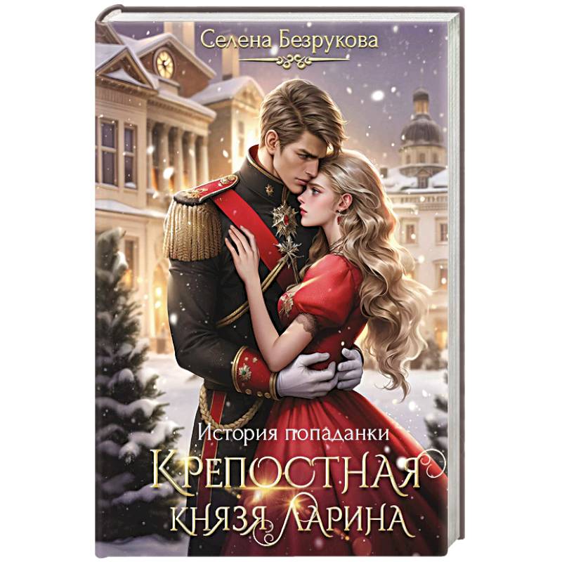 Крепостная князя Ларина. История попаданки