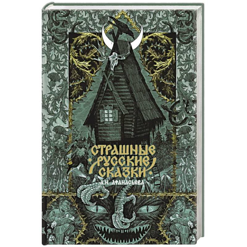 Страшные русские сказки