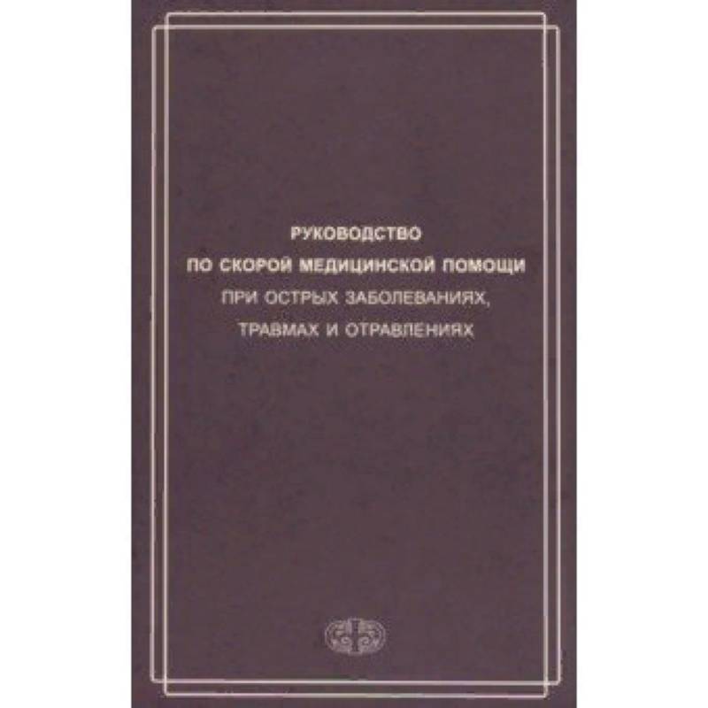 Руководство по скорой медицинской помощи национальный проект здоровье