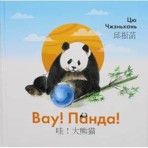 Вау! Панда!