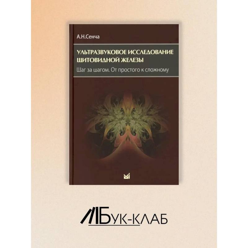 Ультразвуковое исследование щитовидной железы. Шаг за шагом. От простого к сложному