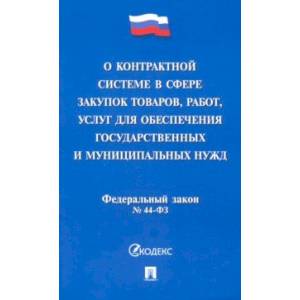 О контрактной системе в сфере закупок товаров,работ,услуг для обеспечения государственных
