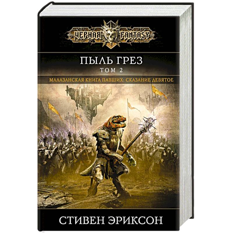 Пыль грез. Том 2