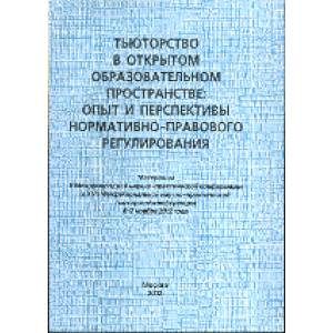 Тьюторство в открытом образовательном пространстве: опыт и перспективы нормативно-правового регулирования