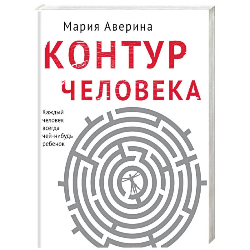 Контур человека: мир под столом