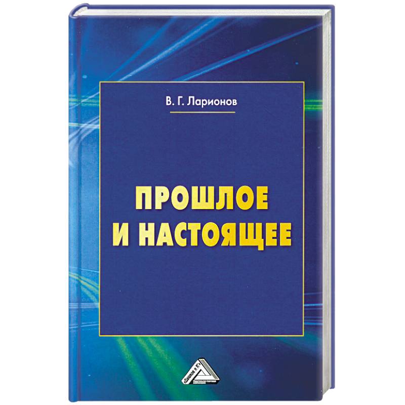 Прошлое и настоящее. 2-е издание, переработанное и дополненное