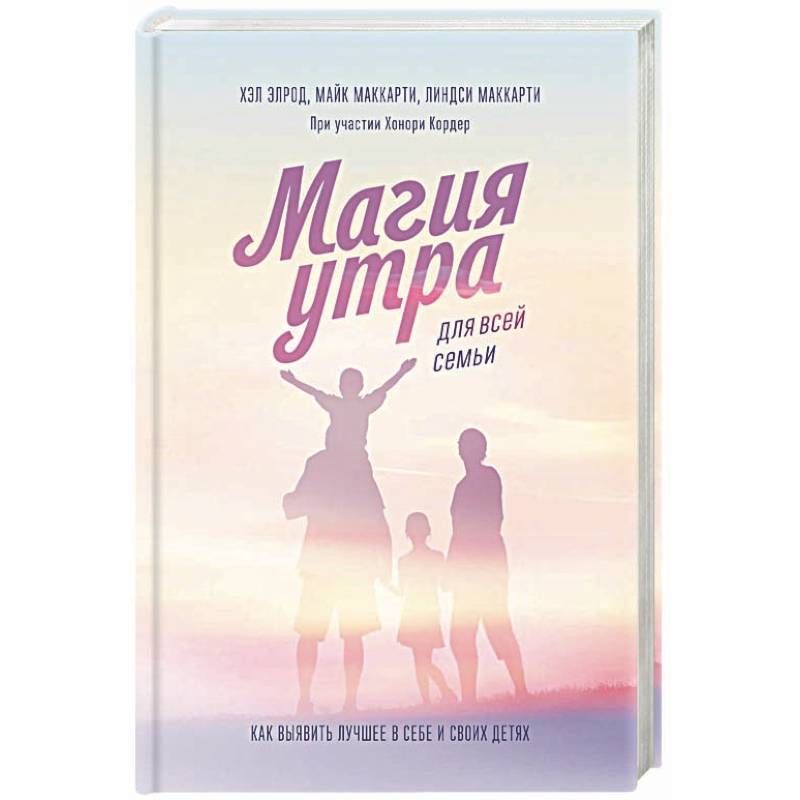 Магия утра для всей семьи. Как выявить лучшее в себе и в своих детях