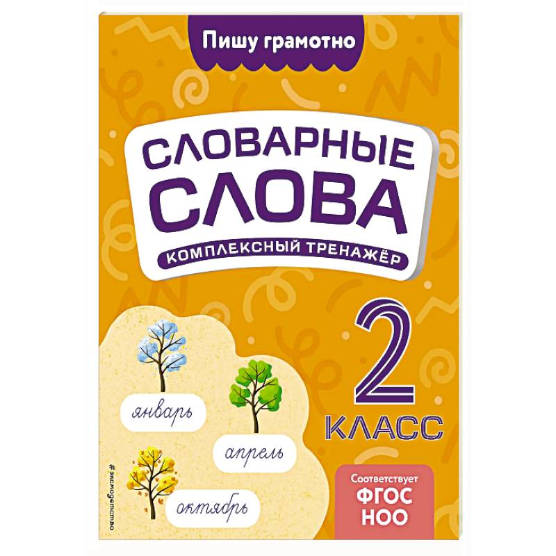 Словарные слова: комплексный тренажёр. 2 класс
