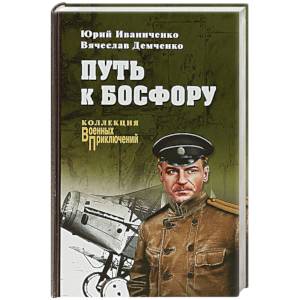 Путь к Босфору, или 'Флейта' для 'Императрицы'