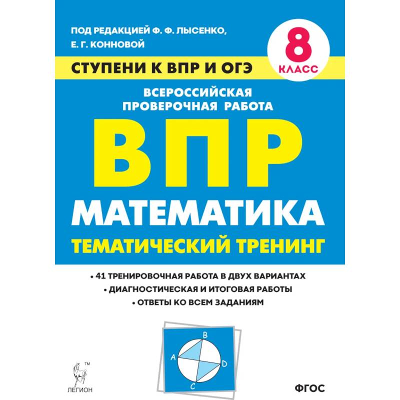 Математика. 8 класс. Ступени к ВПР и ОГЭ. Тематический тренинг