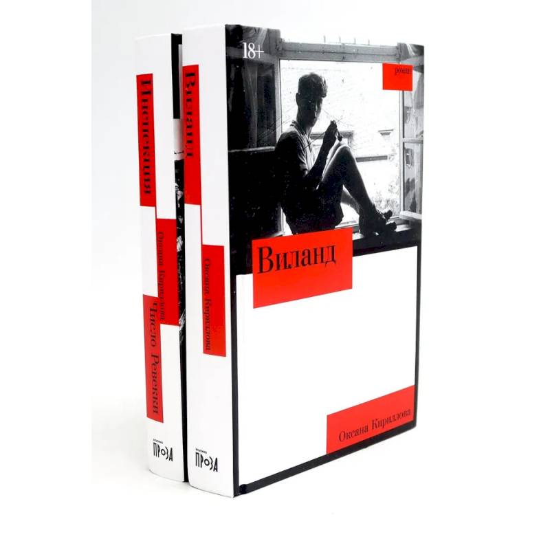 Виланд. Инспекция. Число Ревекки (комплект из 2-х книг)