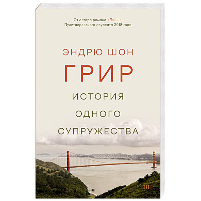 История одного супружества