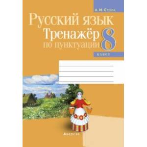 Русский язык. 8 класс. Тренажёр по пунктуации