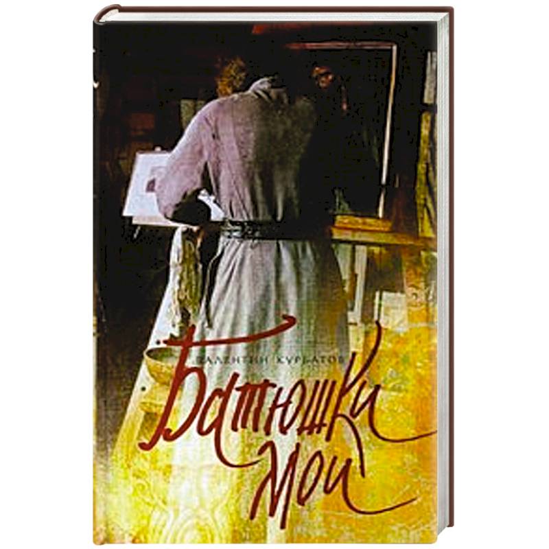 Батюшки мои