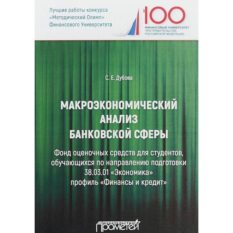 Макроэкономический анализ банковской сферы