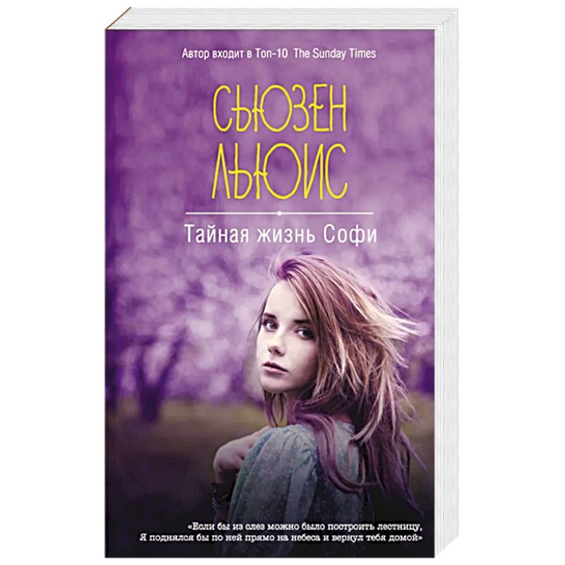 Тайная жизнь Софи
