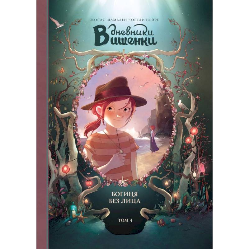 Дневники Вишенки. Том 4. Богиня без лица